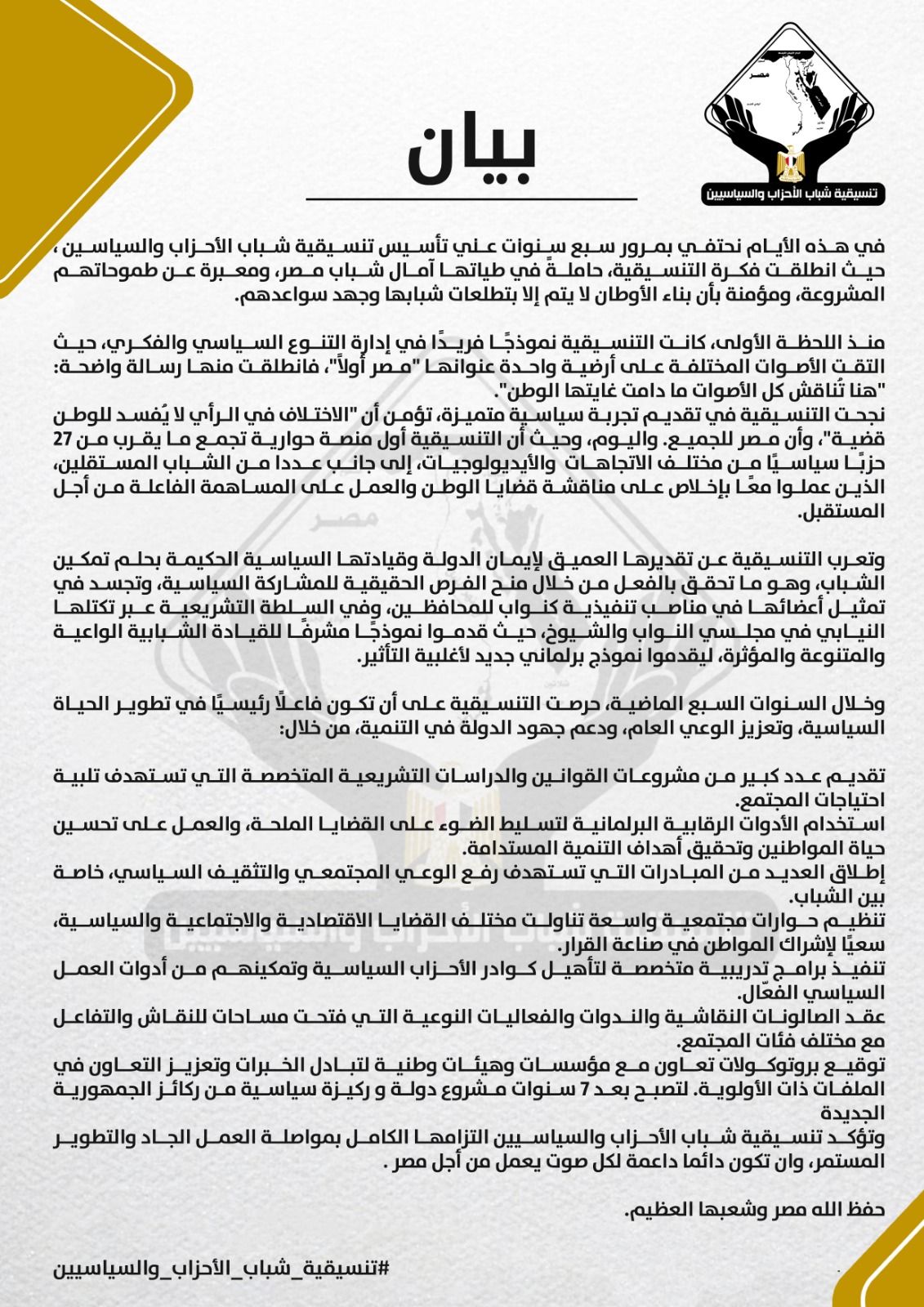 «نموذجًا فريدًا في إدارة التنوع السياسي والفكري».. التنسيقية تحتفي بمرور ٧ سنوات على تأسيسها - الخليج الان