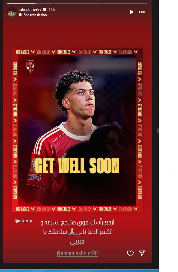 " ارفع رأسك فوق".. طاهر محمد يدعم إمام عاشور بعد تعرضه لإصابة - الخليج الان