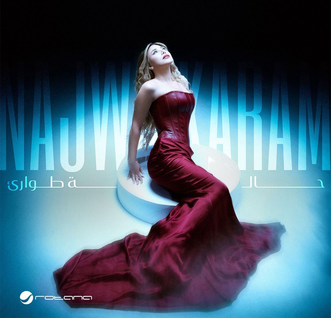 نجوى كرم تطرح أغنيات ألبومها الجديد تحت عنوان حالة طوارئ - الخليج الان