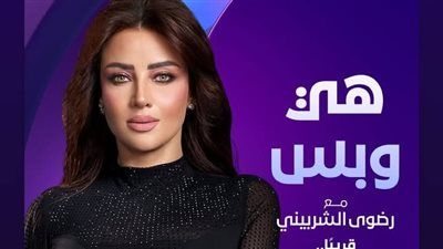 ادعولي.. رضوى الشربيني تعلن عودة برنامج هي وبس على dmc - الخليج الان