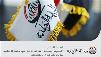 السبت المقبل.. "الجبهة الوطنية" يعرض رؤيته في خدمة المواطن بمؤتمر جماهيرى بالقليوبية - الخليج الان