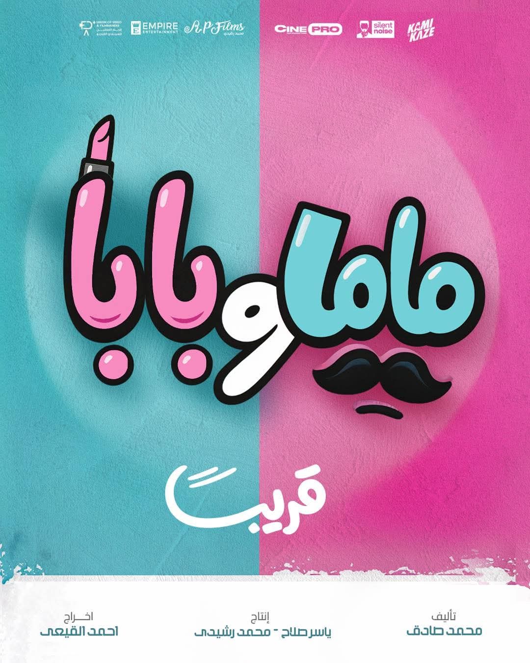 ياسمين رئيس تروج لفيلم ماما وبابا بهذه الطريقة.. تفاصيل - الخليج الان