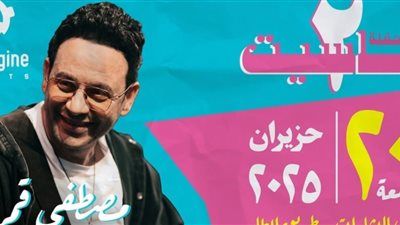 تأجيل حفل مصطفى قمر باحتفالية كاسيت 2 في الأردن بسبب حرب إيران.. تفاصيل - الخليج الان
