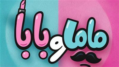 ياسمين رئيس تروج لفيلم ماما وبابا بهذه الطريقة.. تفاصيل - الخليج الان