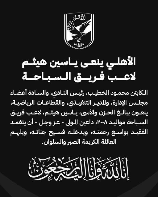 النادي الأهلي ينعى ياسين هيثم لاعب فريق السباحة مواليد 2008 - الخليج الان
