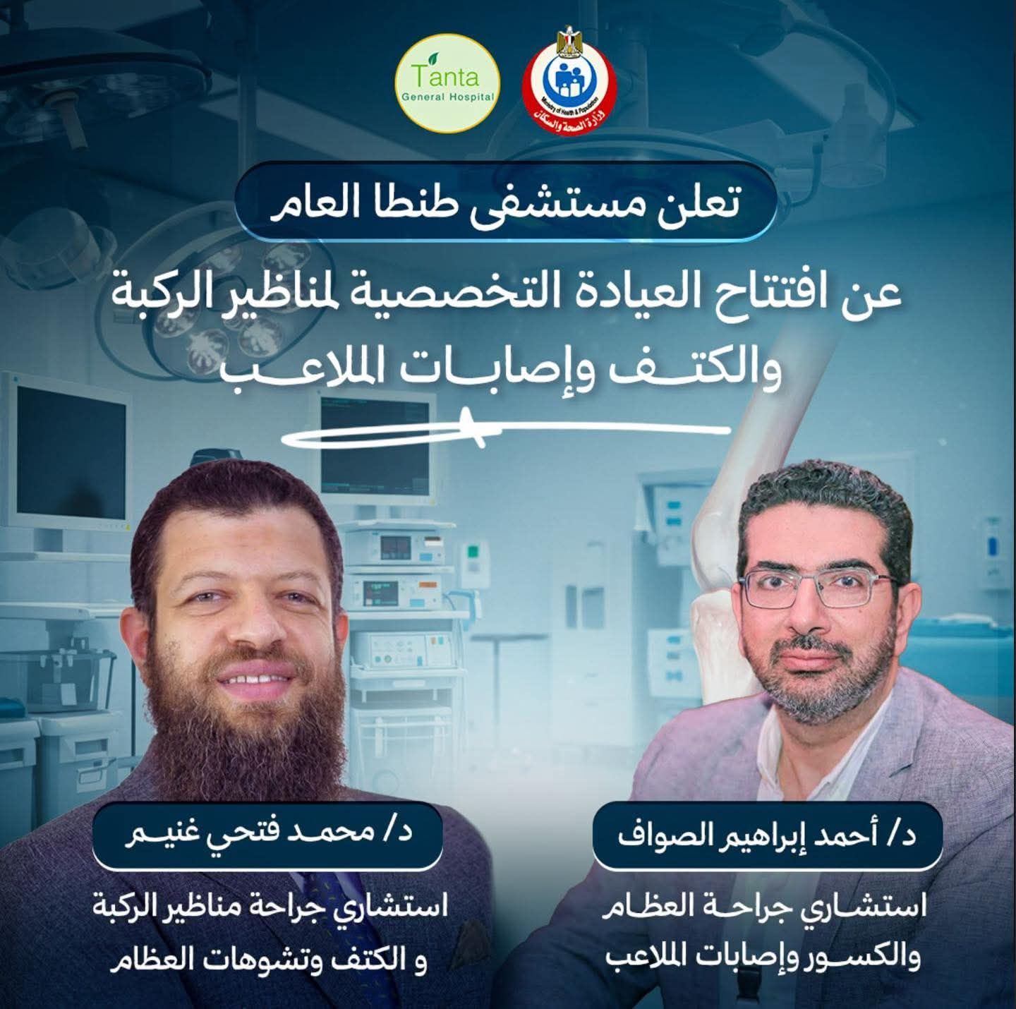 افتتاح عيادة متخصصة لجراحات مناظير الركبة والكتف بمستشفى طنطا - الخليج الان