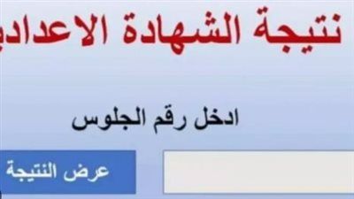 الأسبوع المقبل.. موعد إعلان نتيجة الشهادة الإعدادية بالمنوفية - الخليج الان