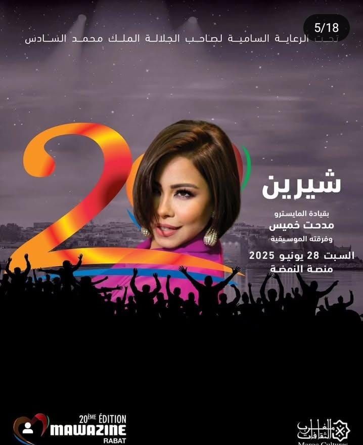 شيرين وتامر عاشور وروبي.. نجوم الفن يتألقون في مهرجان موازين - الخليج الان