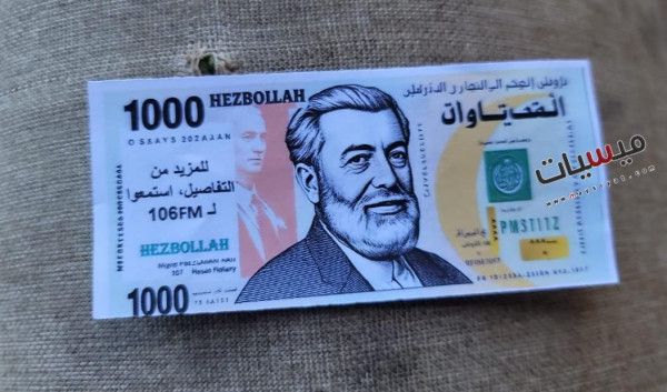 مسيرة إسرائيلية تلقي نقودا مزيفة تحمل "ألغازا لحزب الله" جنوب لبنان (صور) - الخليج الان