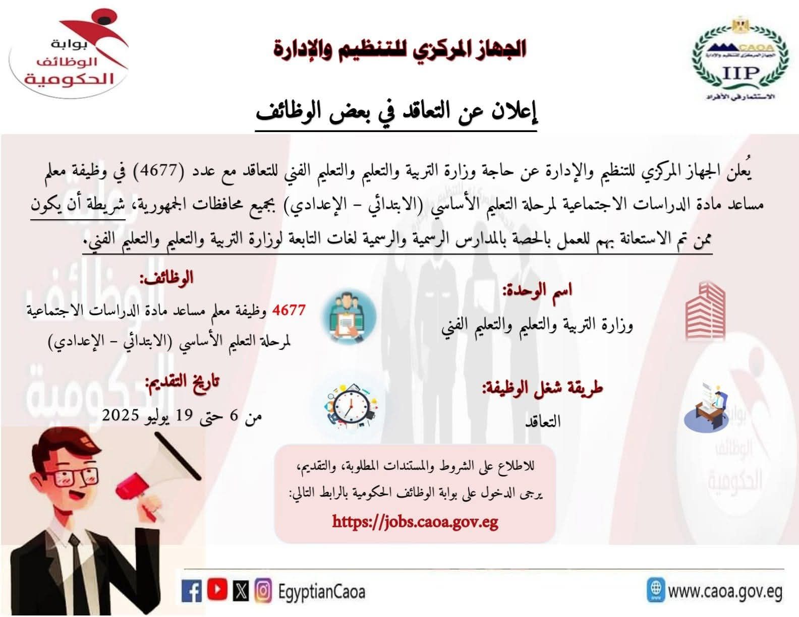 عاجل | تفاصيل مسابقة وظيفة معلم مساعد مادة «الدراسات الاجتماعية».. رابط التقديم - الخليج الان