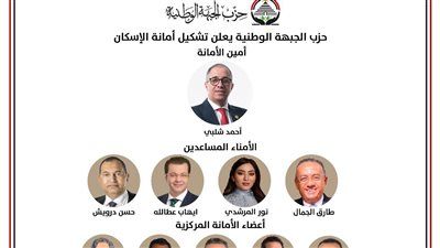 حزب الجبهة الوطنية يعلن تشكيل أمانة الإسكان المركزية برئاسة شلبي - الخليج الان