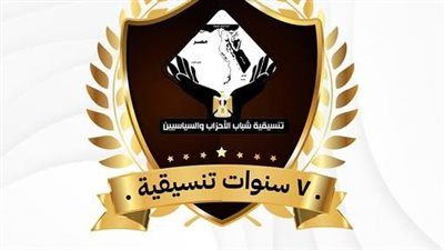 غًدا.. تنسيقية شباب الأحزاب والسياسيين تعقد صالونا حول مرور 7 سنوات على تأسيسها - الخليج الان