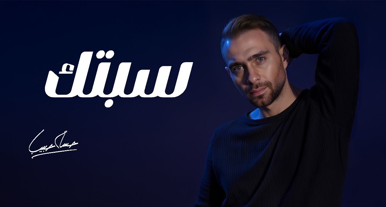 حسام حبيب يطرح نسخة معدلة من سيبتك استجابة لجمهوره.. تفاصيل - الخليج الان