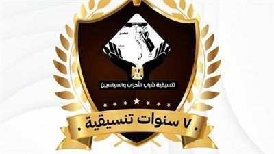 اليوم.. تنسيقية شباب الأحزاب والسياسيين تعقد صالونا حول مرور 7 سنوات على تأسيسها - الخليج الان