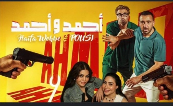 غناء هيفاء وهبي وبوسي بمشاركة أحمد السقا.. الشركة المنتجة تطرح الأغنية الدعائية لفيلم أحمد وأحمد - الخليج الان