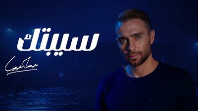 حسام حبيب يطرح نسخة معدلة من سيبتك استجابة لجمهوره.. تفاصيل - الخليج الان