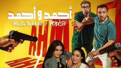 غناء هيفاء وهبي وبوسي بمشاركة أحمد السقا.. الشركة المنتجة تطرح الأغنية الدعائية لفيلم أحمد وأحمد - الخليج الان