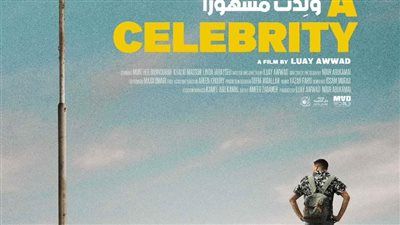 جائزة لجنة التحكيم للفيلم الفلسطيني ولدت مشهورا بمهرجان الرباط للفيلم الكوميدي - الخليج الان