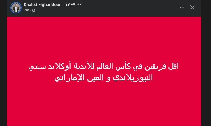 خالد الغندور نجم الزمالك السابق يكشف عن الأندية الأقل مستوي فى بطولة كأس العالم للأندية - الخليج الان