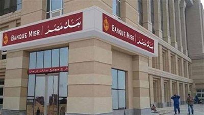 أعلى شهادات في بنك مصر.. عوائد قياسية لجذب المدخرين - الخليج الان