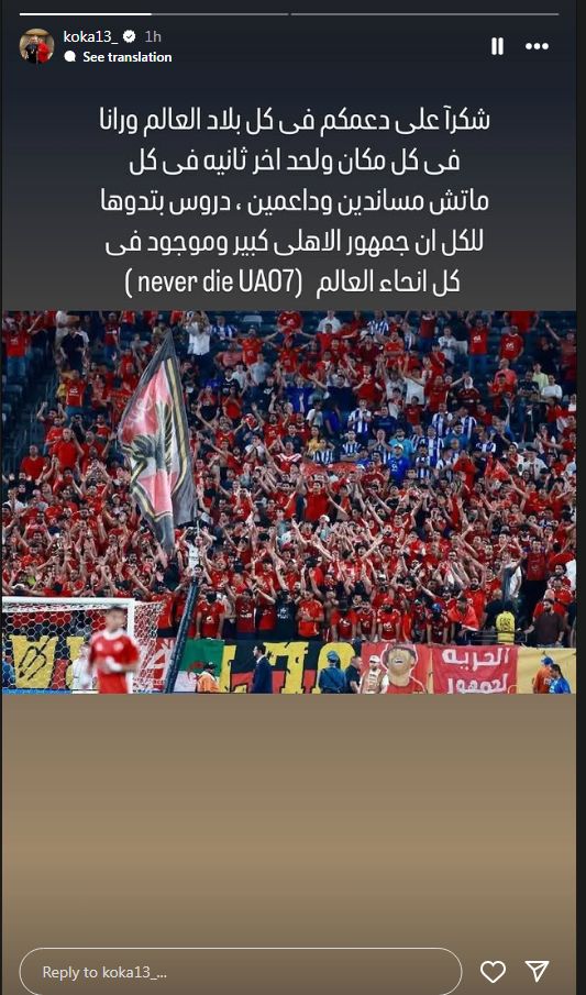 "شكراً على دعمكم فى كل بلاد العالم".. كوكا يوجه رسالة شكر لجماهير النادي الأهلي بعد الخروج من كأس العالم للأندية - الخليج الان