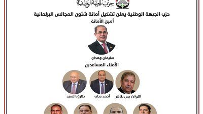 حزب الجبهة الوطنية يعلن تشكيل أمانة شؤون المجالس البرلمانية برئاسة وهدان - الخليج الان