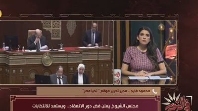 محمود فايد مدير تحرير "تليجراف الخليج": أرقام مجلس الشيوخ خلال الـ5 سنوات تؤكد أهمية مراجعة الاختصاصات.. والجدول الزمني للمجلس الجديد خلال أيام ..فيديو - الخليج الان