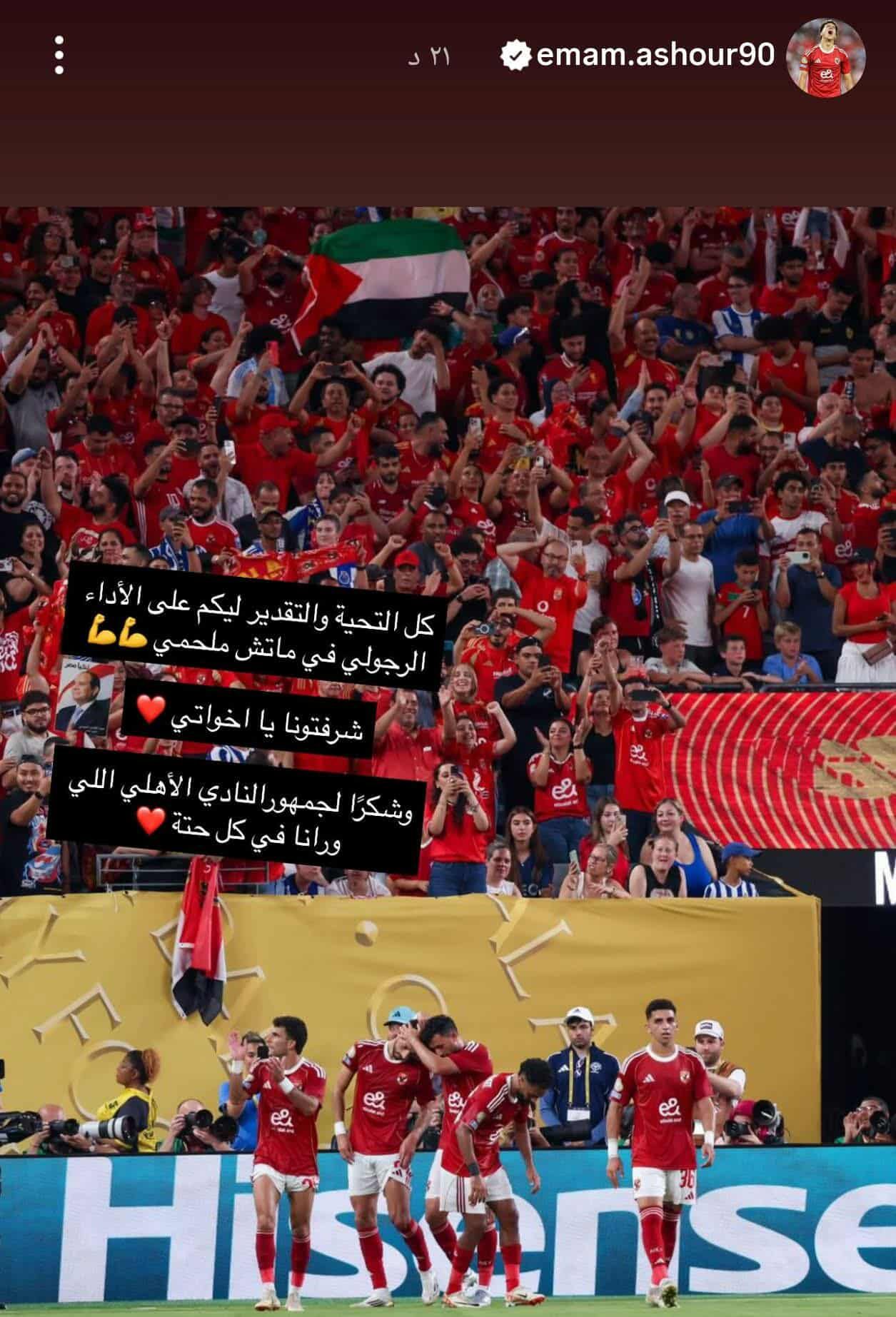 "كل التحية والتقديرعلى الاداء الرجولي فى ماتش ملحمي".. إمام عاشور يوجه رسالة شكر للاعبي الأهلي بعد الخروج من كأس العالم للأندية - الخليج الان