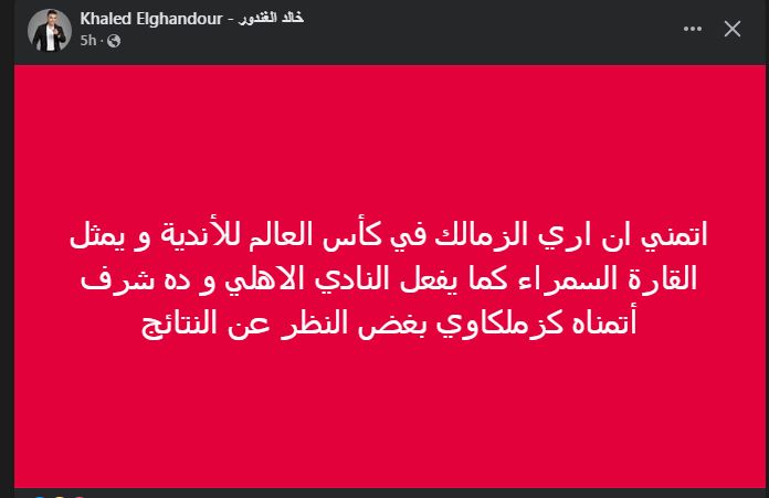 خالد الغندور: أتمني الزمالك يشارك فى كأس العالم للأندية زي الأهلي - الخليج الان