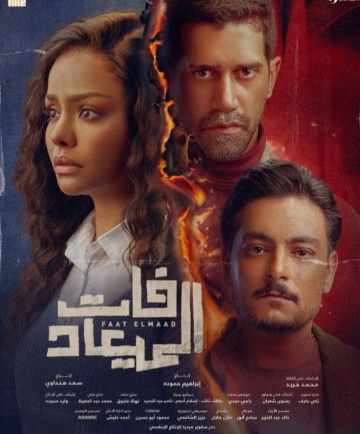 مواعيد عرض مسلسل فات الميعاد الحلقة 11.. و أهم الأحداث - الخليج الان