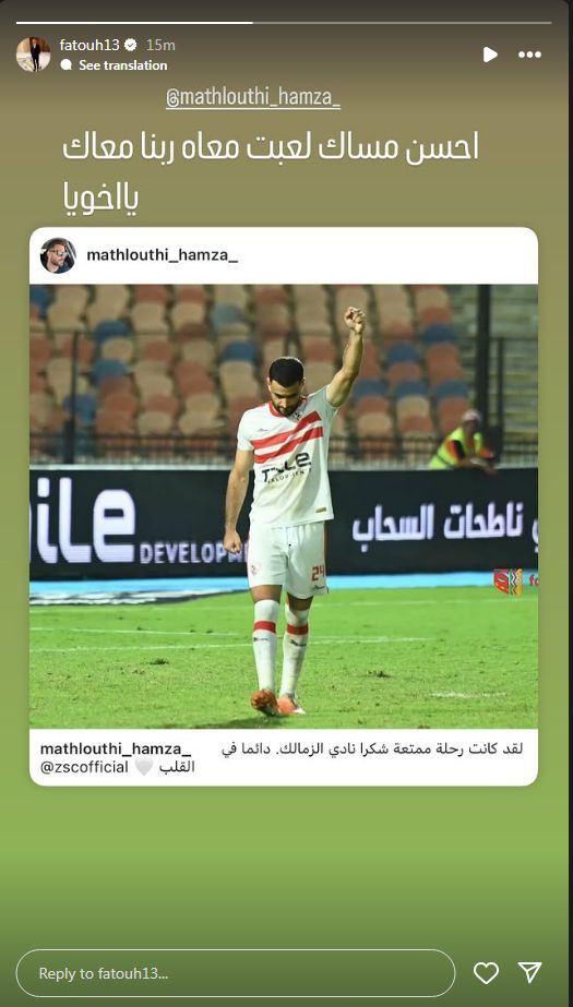 "أحسن مساك لعبت معاه ".. أحمد فتوح يودع حمزة المثلوثي بعد رحيله عن الزمالك - الخليج الان