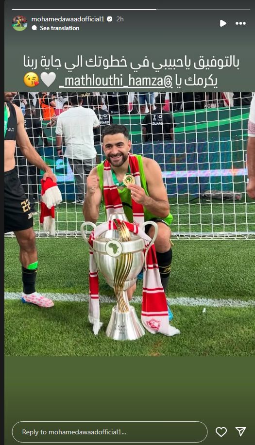 "بالتوفيق ياحبيبي فى خطوتك اللي جاية".. محمد عواد يودع حمزة المثلوثي بعد رحيله عن الزمالك - الخليج الان