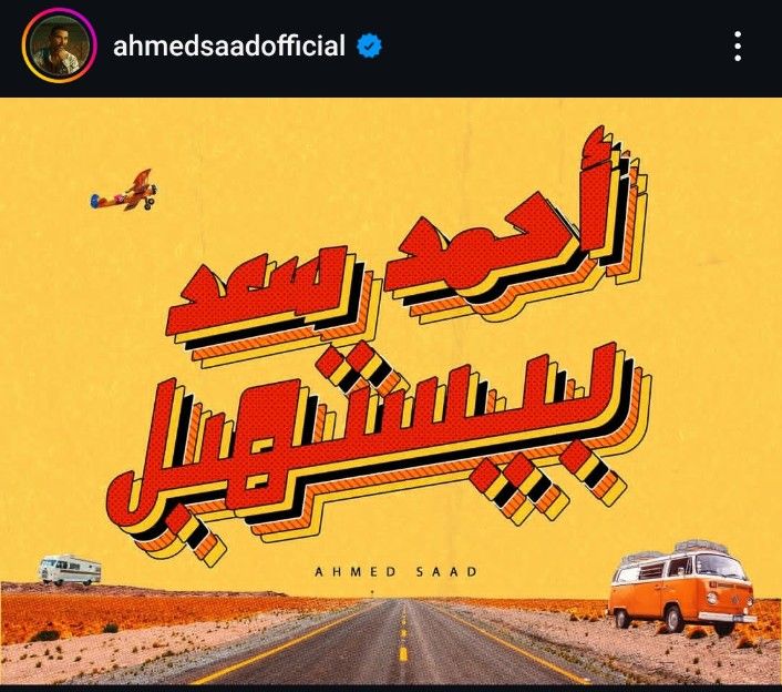 أحمد سعد بيستهبل.. أحمد سعد يروج لعمل فني جديد والجمهور يعلق - الخليج الان