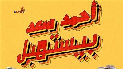 أحمد سعد بيستهبل.. أحمد سعد يروج لعمل فني جديد والجمهور يعلق - الخليج الان