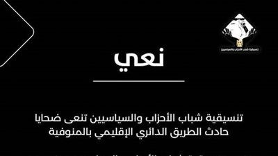 تنسيقية شباب الأحزاب والسياسيين تنعى ضحايا حادث الطريق الدائري الإقليمي بالمنوفية - الخليج الان
