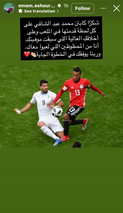 إمام عاشور يودع محمد عبد الشافي بعد إعلان اعتزاله - الخليج الان