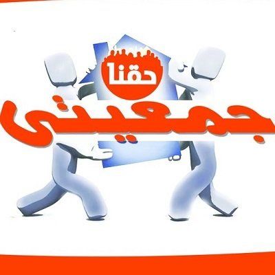 كوارث في العقود وأموال مهدرة.. لجنة قانونية تكشف مخالفات جسيمة بمشروع «جمعيتي» - الخليج الان