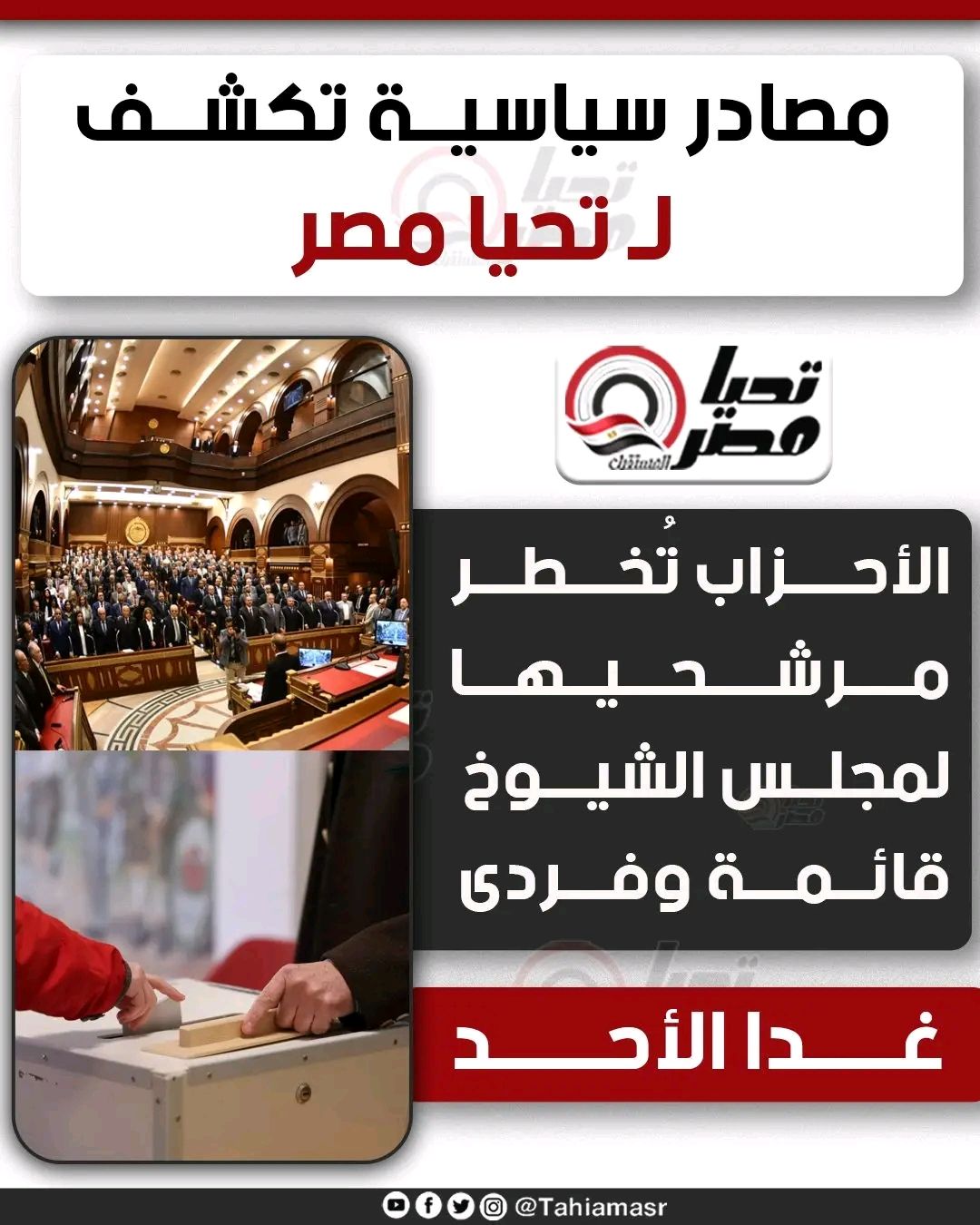 مصادر سياسية لـ«تليجراف الخليج»: الأحزاب تُخطر مرشحيها لمجلس الشيوخ (قائمة وفردي) غدًا الأحد - الخليج الان