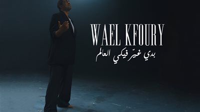 وائل كفوري يطرح أغنية بدي غير فيكي العالم.. أولى أغنيات ألبوم " WK25" - الخليج الان