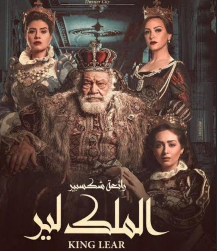 اليوم.. مؤتمر صحفي لـ مسرحية الملك لير بطولة يحيى الفخراني - الخليج الان