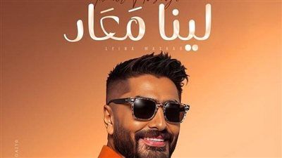 خلال أيام.. تامر حسني يطرح ألبومه الغنائي الجديد لينا معاد - الخليج الان