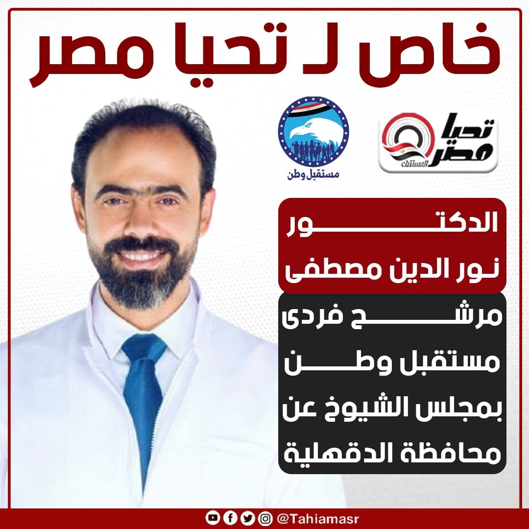خاص لـ تليجراف الخليج.. الدكتور نور الدين مصطفى مرشح فردى مستقبل وطن بمجلس الشيوخ عن محافظة الدقهلية - الخليج الان