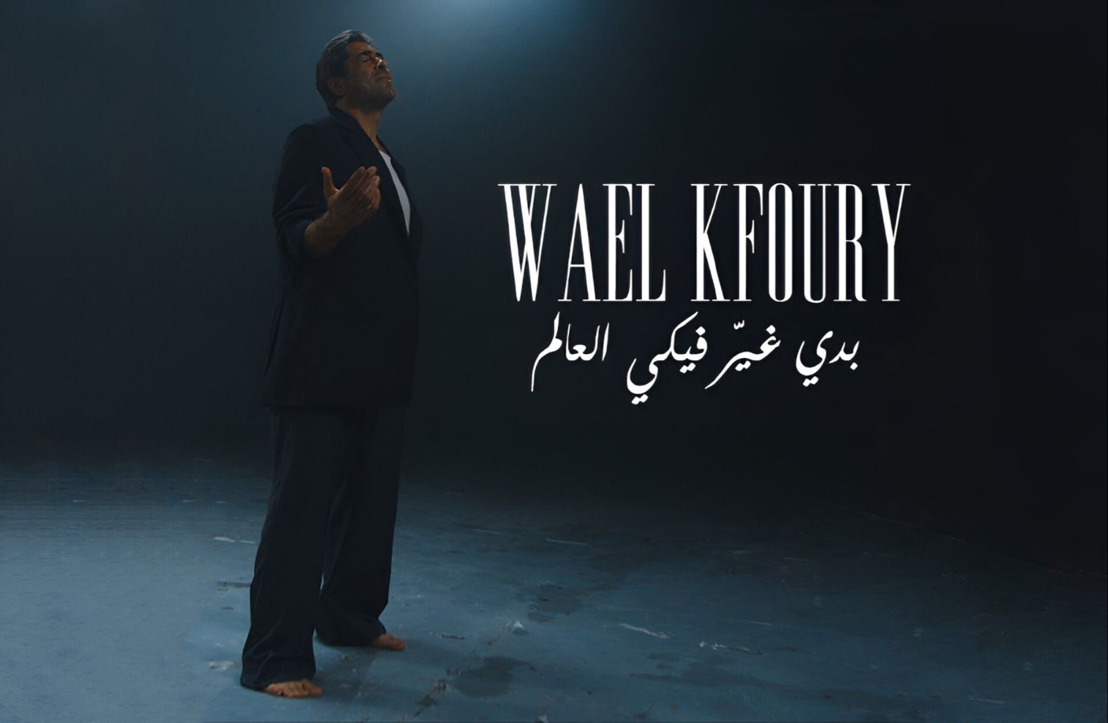 وائل كفوري يطرح أغنية بدي غير فيكي العالم.. أولى أغنيات ألبوم " WK25" - الخليج الان