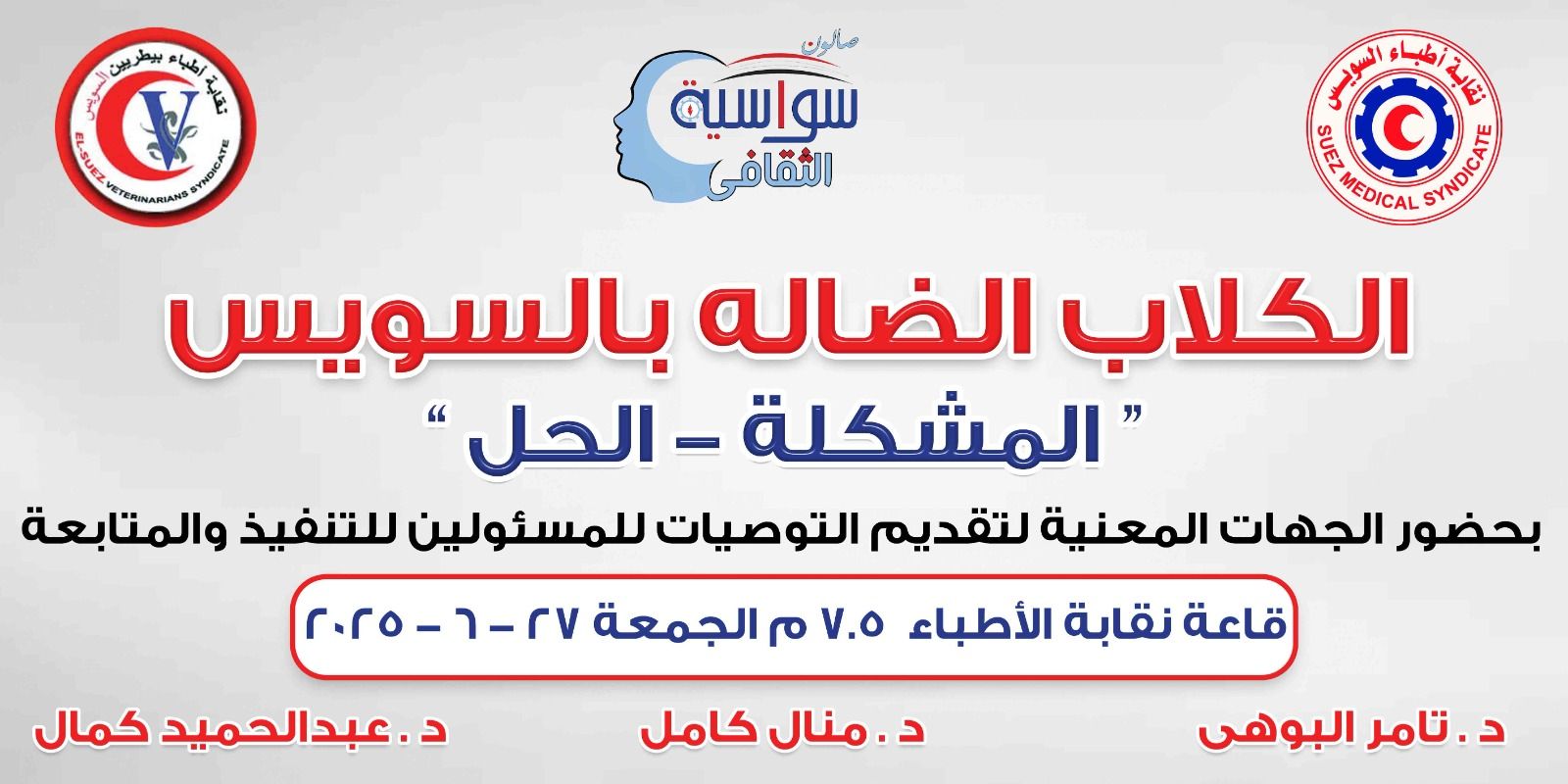 توصيات مؤتمر الكلاب الضالة بالسويس على مكتب رئيس الوزراء والمحافظ - الخليج الان