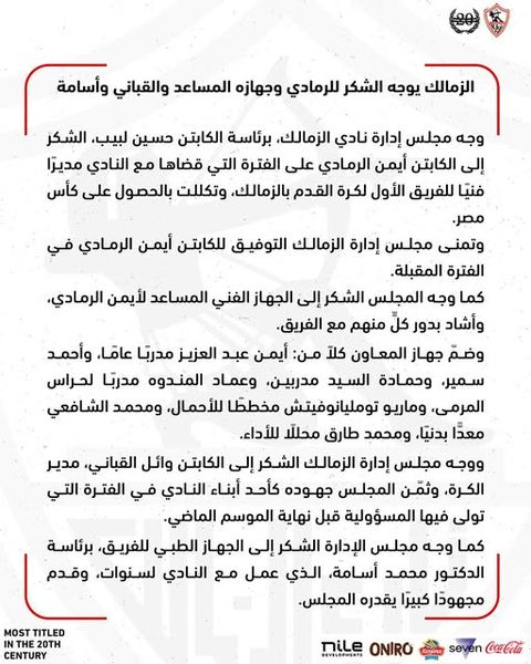 الزمالك يوجه الشكر لـ أيمن الرمادي وجهازه المعاون بعد التتويج بكأس مصر - الخليج الان