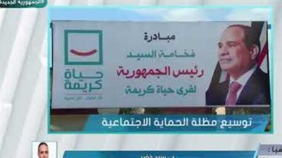 خبير اقتصادي: «حياة كريمة» قللت الهجرة من المحافظات إلى القاهرة الكبرى - الخليج الان