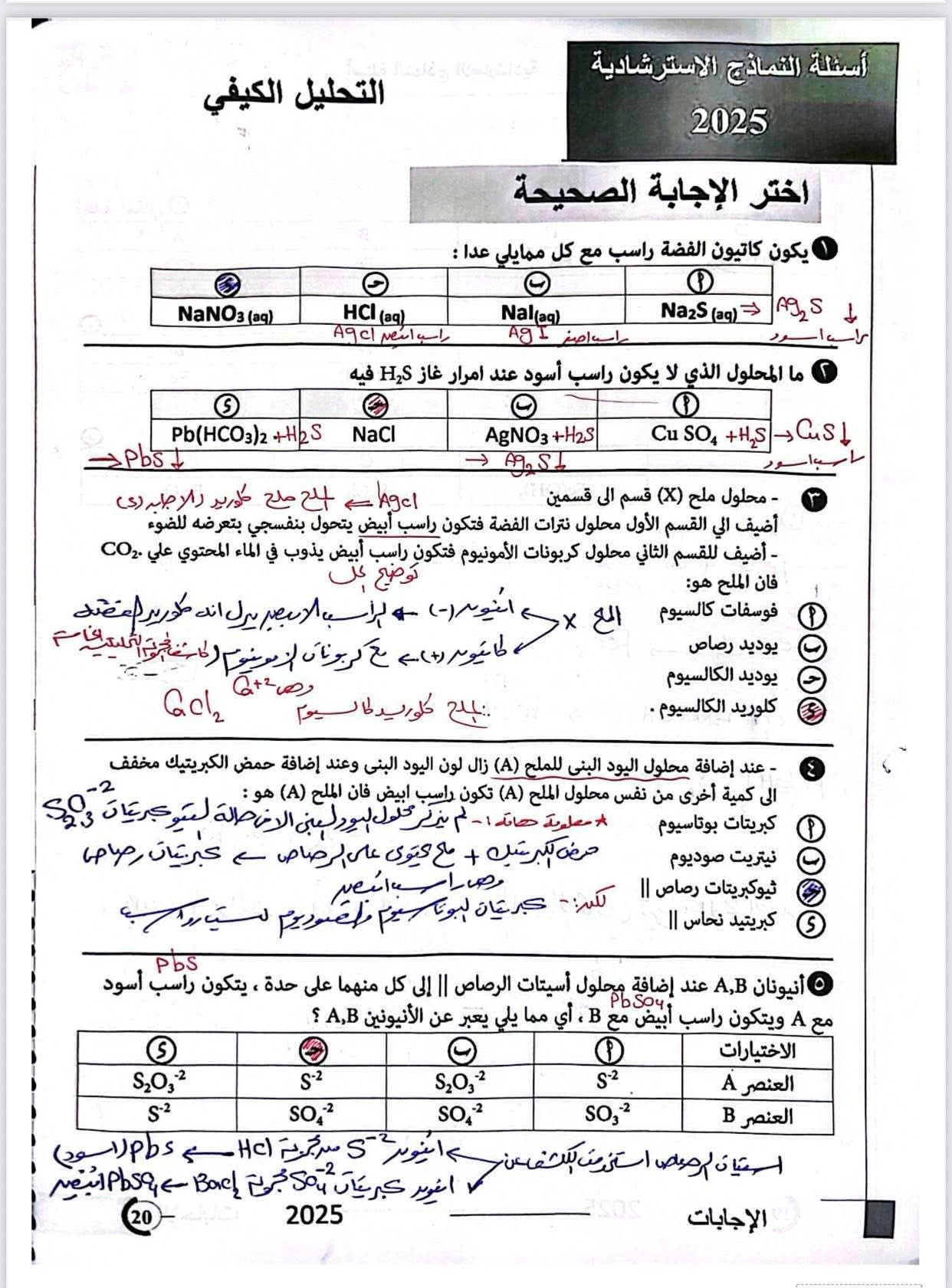 مش هيخرج عنها الامتحان.. إجابات النماذج الاسترشادية للوزارة في مادة الكيمياء للثانوية العامة - الخليج الان