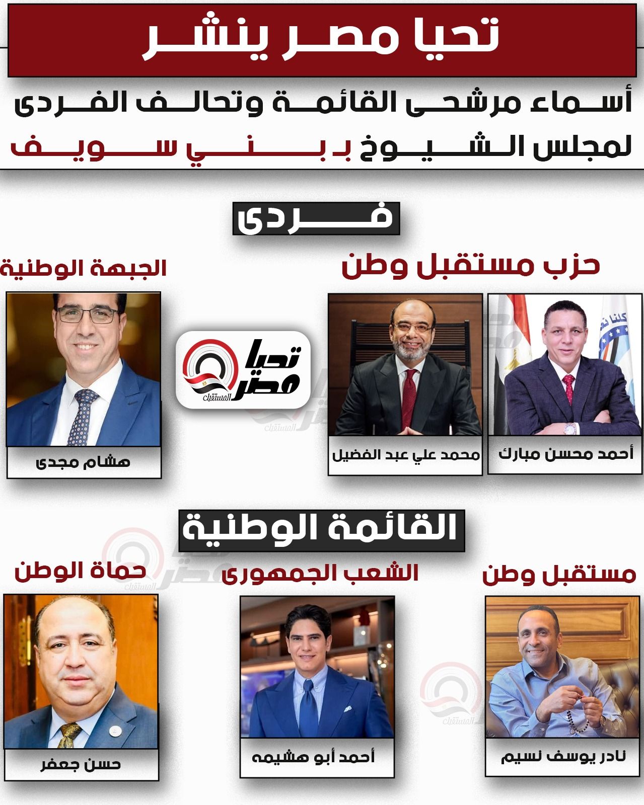 تليجراف الخليج ينشر أسماء مرشحي القائمة وتحالف الفردي لمجلس الشيوخ ببني سويف - الخليج الان