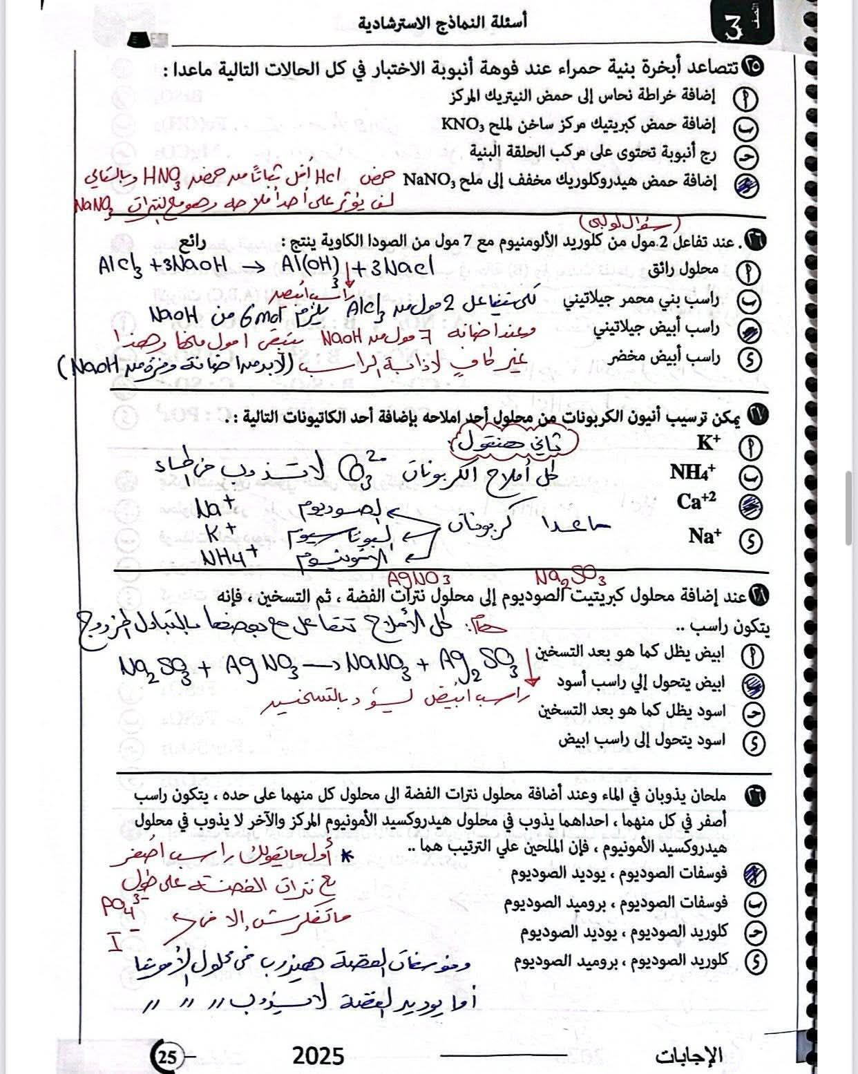 مش هيخرج عنها الامتحان.. إجابات النماذج الاسترشادية للوزارة في مادة الكيمياء للثانوية العامة - الخليج الان