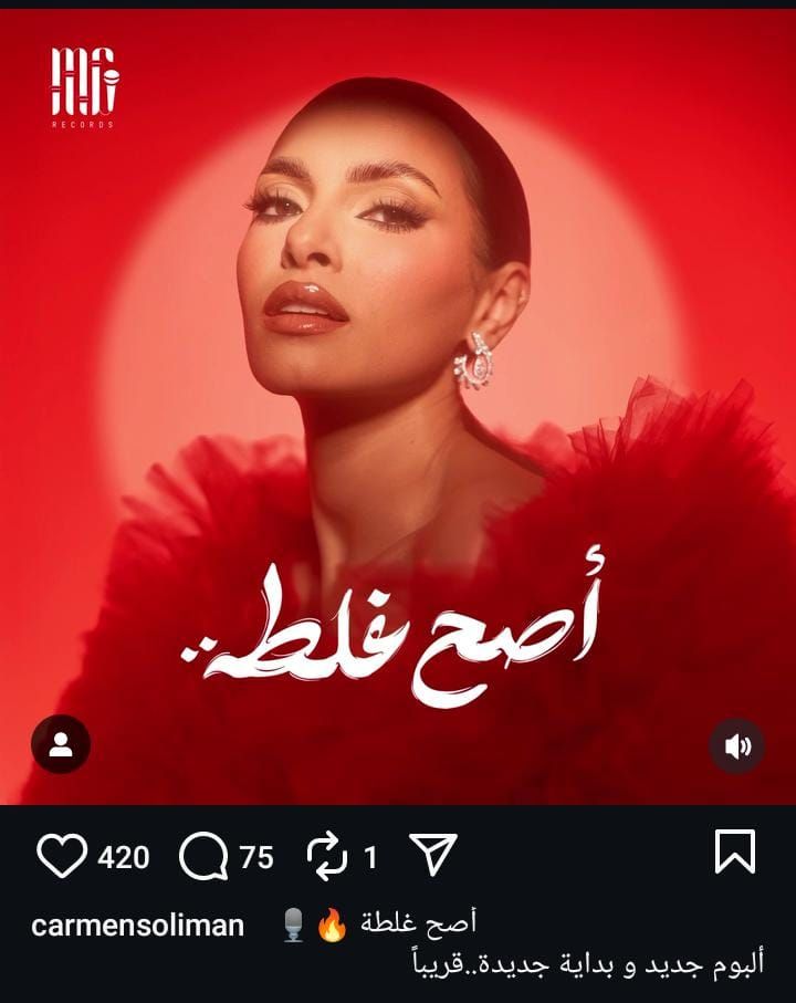 أصح غلطة.. كارمن سليمان تطرح ألبوم غنائي جديد قريبا - الخليج الان